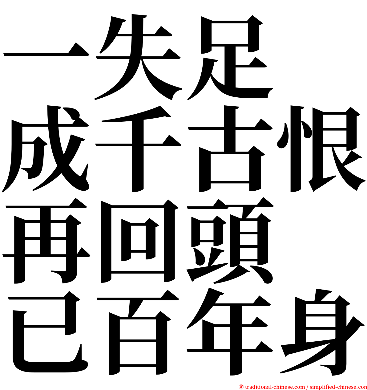 一失足　成千古恨再回頭　已百年身 serif font